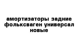 амортизаторы задние фольксваген универсал новые